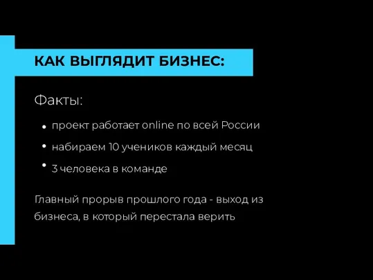 КАК ВЫГЛЯДИТ БИЗНЕС: Факты: проект работает online по всей России