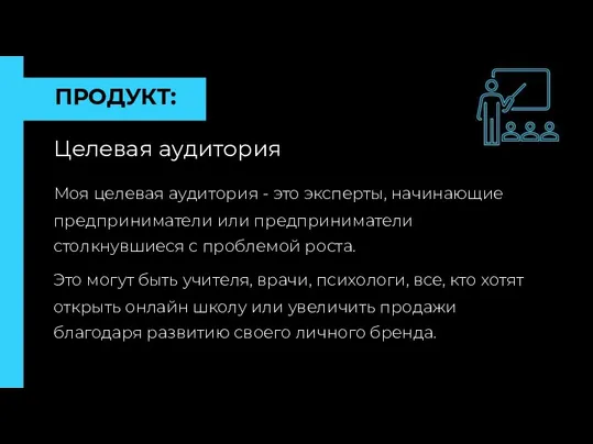 ПРОДУКТ: ПРОДУКТ Целевая аудитория Моя целевая аудитория - это эксперты,