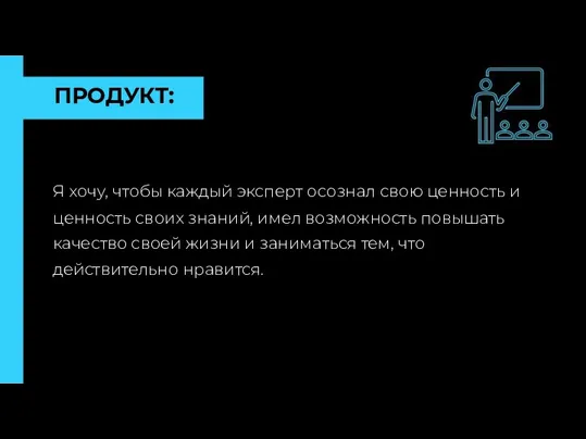 ПРОДУКТ: Я хочу, чтобы каждый эксперт осознал свою ценность и