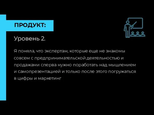 ПРОДУКТ: Уровень 2. Я поняла, что экспертам, которые еще не