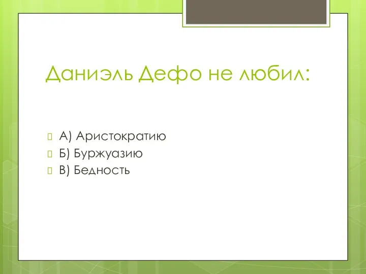 Даниэль Дефо не любил: А) Аристократию Б) Буржуазию В) Бедность