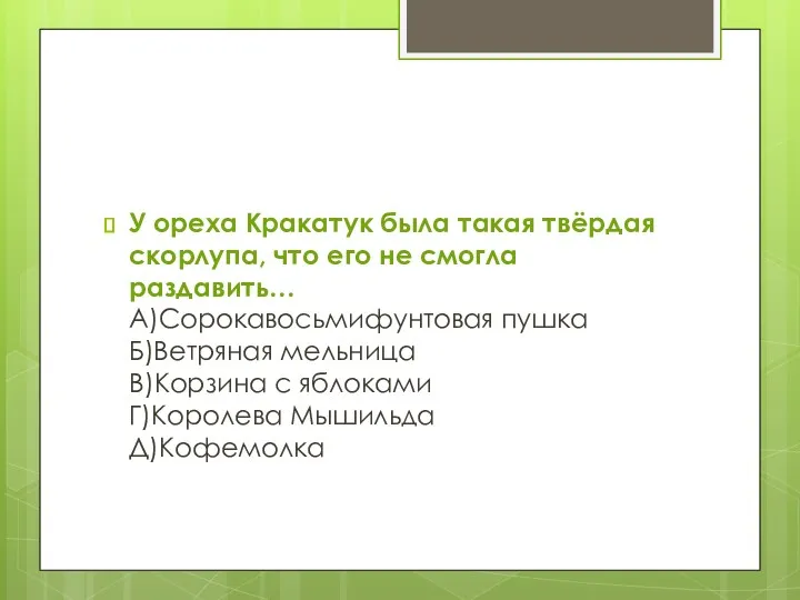 У ореха Кракатук была такая твёрдая скорлупа, что его не