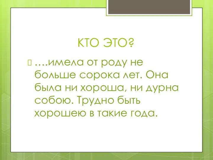 КТО ЭТО? ….имела от роду не больше сорока лет. Она