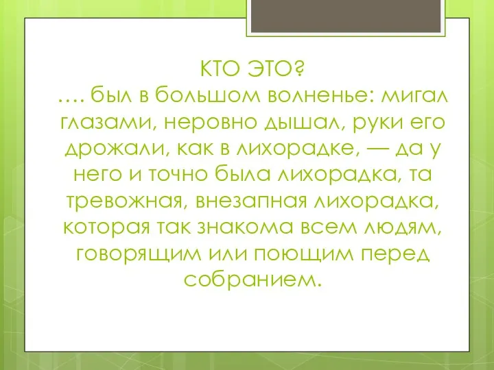 КТО ЭТО? …. был в большом волненье: мигал глазами, неровно