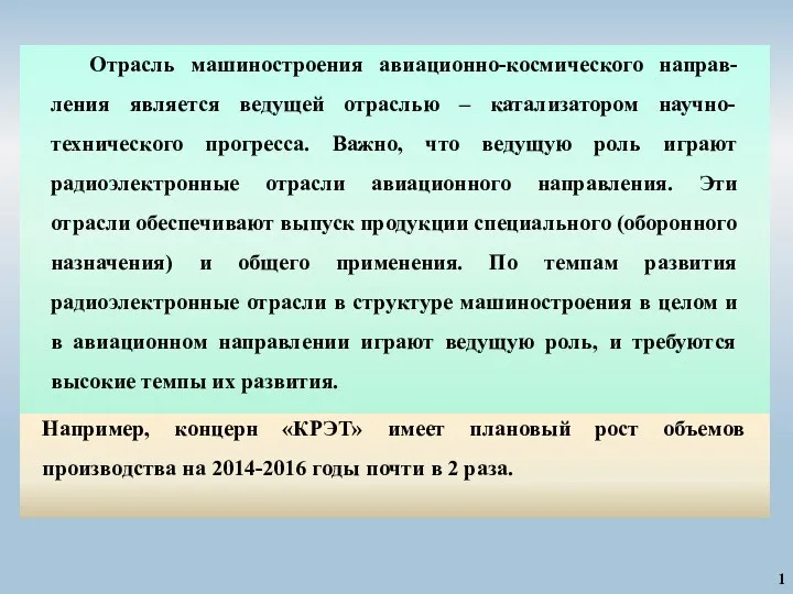 1 Например, концерн «КРЭТ» имеет плановый рост объемов производства на