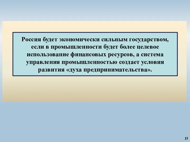 15 Россия будет экономически сильным государством, если в промышленности будет