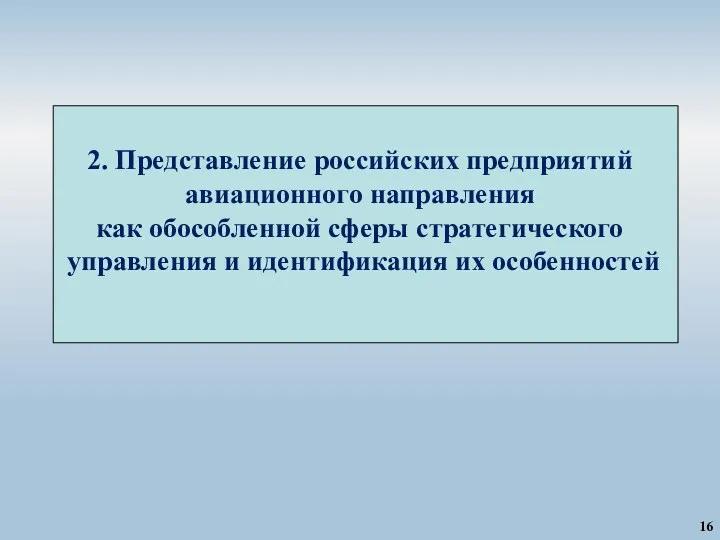 2. Представление российских предприятий авиационного направления как обособленной сферы стратегического управления и идентификация их особенностей 16