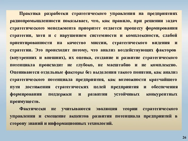 26 Практика разработки стратегического управления на предприятиях радиопромышленности показывает, что,