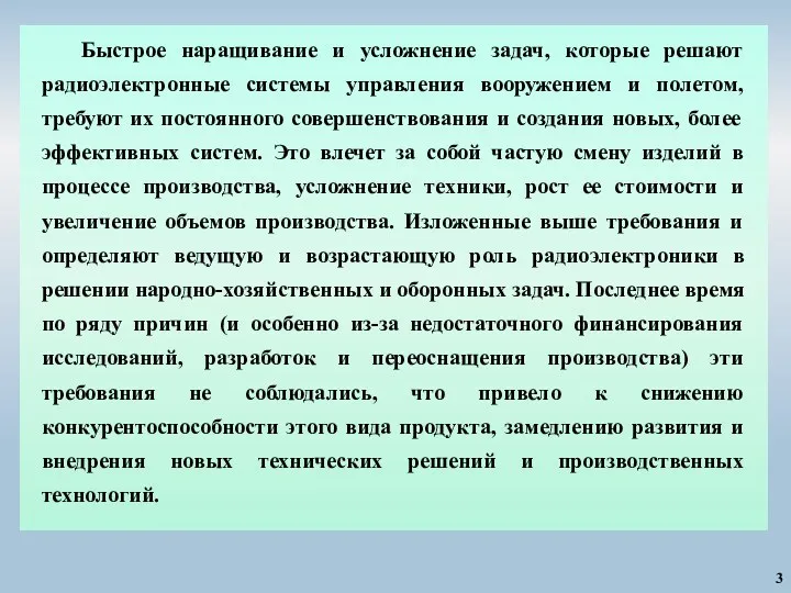 3 Быстрое наращивание и усложнение задач, которые решают радиоэлектронные системы