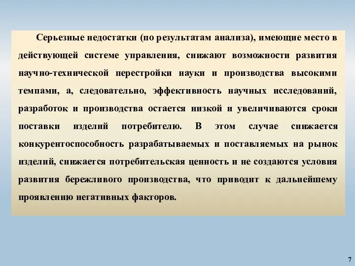 7 Серьезные недостатки (по результатам анализа), имеющие место в действующей