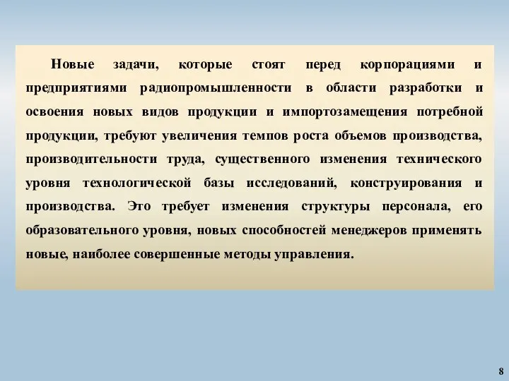 8 Новые задачи, которые стоят перед корпорациями и предприятиями радиопромышленности