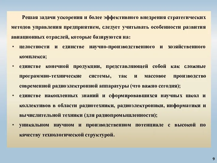 9 Решая задачи ускорения и более эффективного внедрения стратегических методов