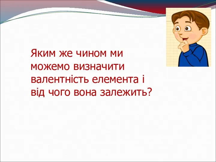 Яким же чином ми можемо визначити валентність елемента і від чого вона залежить?