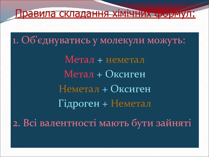 Правила складання хімічних формул: 1. Об'єднуватись у молекули можуть: Метал