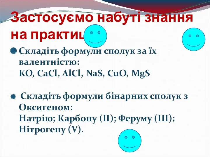 Застосуємо набуті знання на практиці Складіть формули сполук за їх