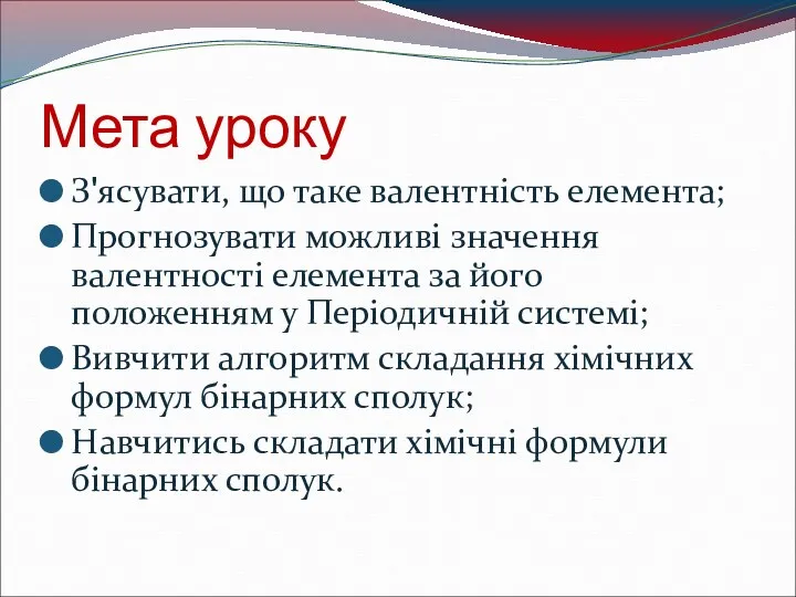 Мета уроку З'ясувати, що таке валентність елемента; Прогнозувати можливі значення