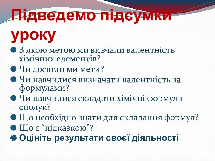 Підведемо підсумки уроку З якою метою ми вивчали валентність хімічних