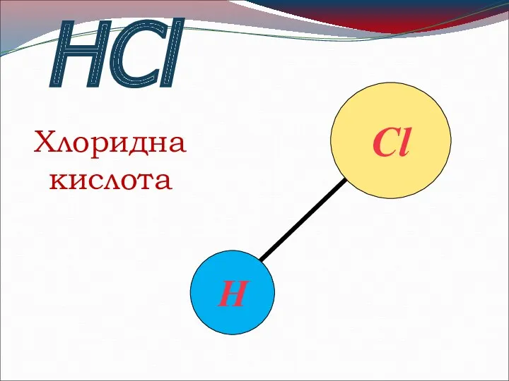 HСl Хлоридна кислота Сl Н