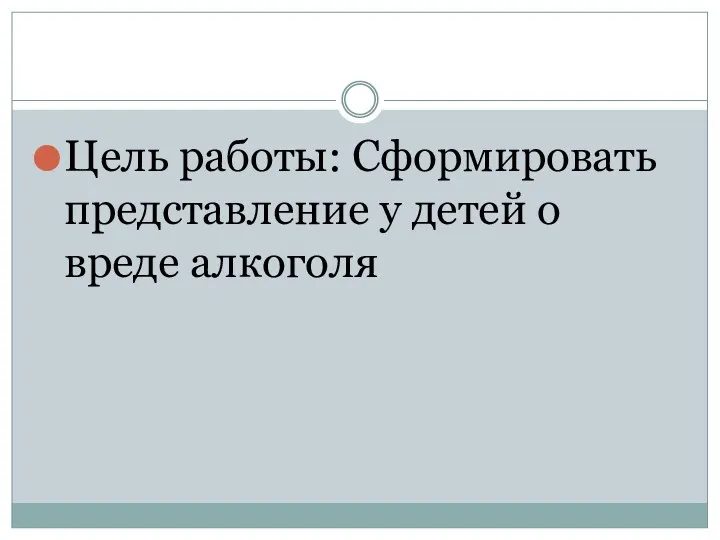 Цель работы: Сформировать представление у детей о вреде алкоголя