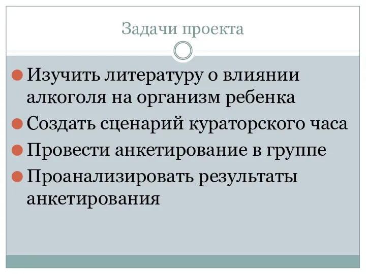 Задачи проекта Изучить литературу о влиянии алкоголя на организм ребенка