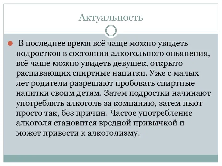 Актуальность В последнее время всё чаще можно увидеть подростков в