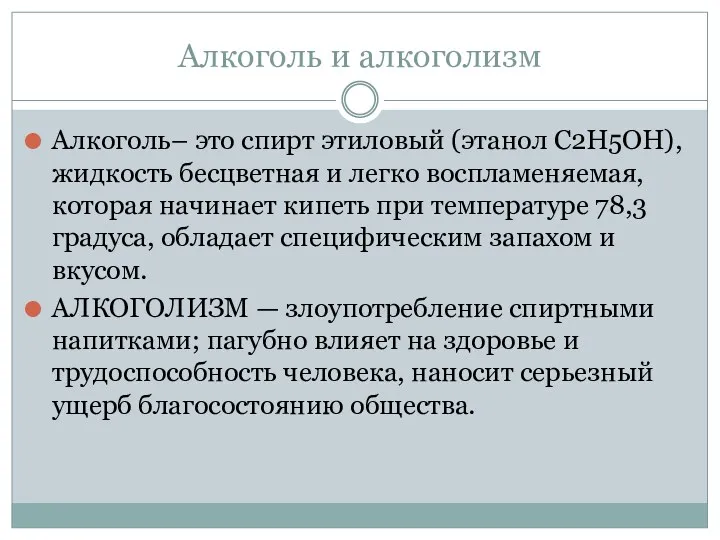 Алкоголь и алкоголизм Алкоголь– это спирт этиловый (этанол C2H5OH), жидкость