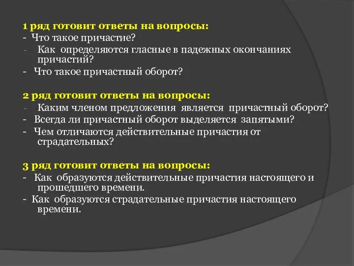 1 ряд готовит ответы на вопросы: - Что такое причастие?