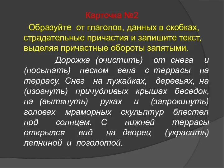 Карточка №2 Образуйте от глаголов, данных в скобках, страдательные причастия