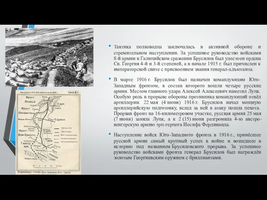 Тактика полководца заключалась в активной обороне и стремительном наступлении. За