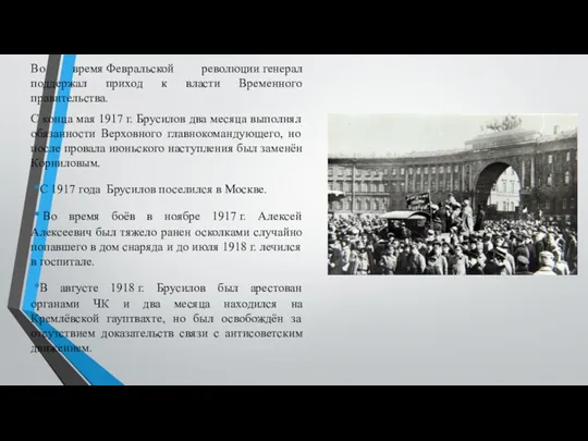 Во время Февральской революции генерал поддержал приход к власти Временного