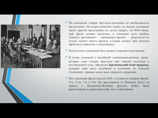 На совещании генерал Брусилов настаивал на необходимости наступления. Не второстепенную