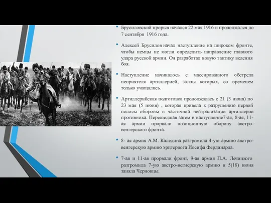 Брусиловский прорыв начался 22 мая 1916 и продолжался до 7