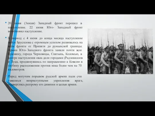 20 июня (3июля) Западный фронт перешел в наступление. 22 июня