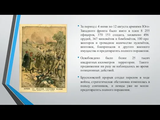 За период с 4 июня по 12 августа армиями Юго-Западного