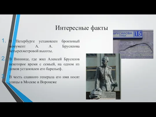 Интересные факты В Петербурге установлен бронзовый монумент А. А. Брусилова