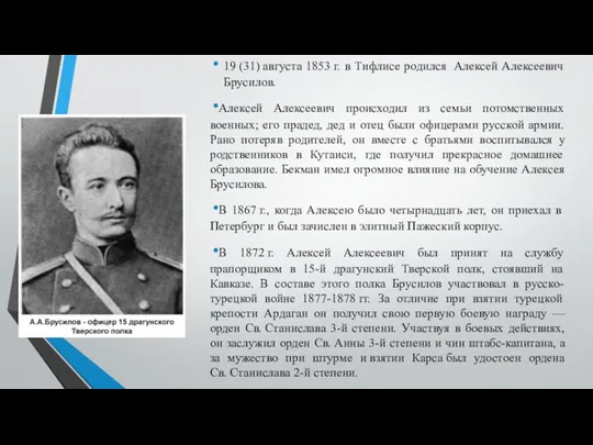 19 (31) августа 1853 г. в Тифлисе родился Алексей Алексеевич