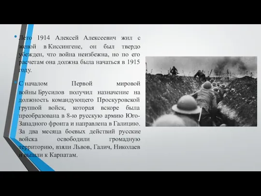 Лето 1914 Алексей Алексеевич жил с женой в Киссингене, он