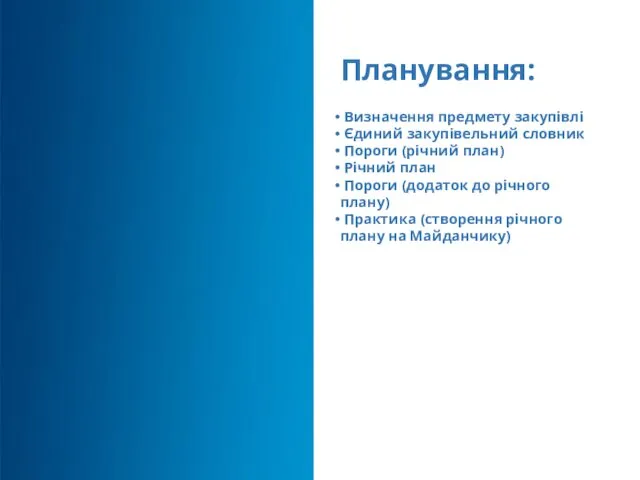 Планування: Визначення предмету закупівлі Єдиний закупівельний словник Пороги (річний план)