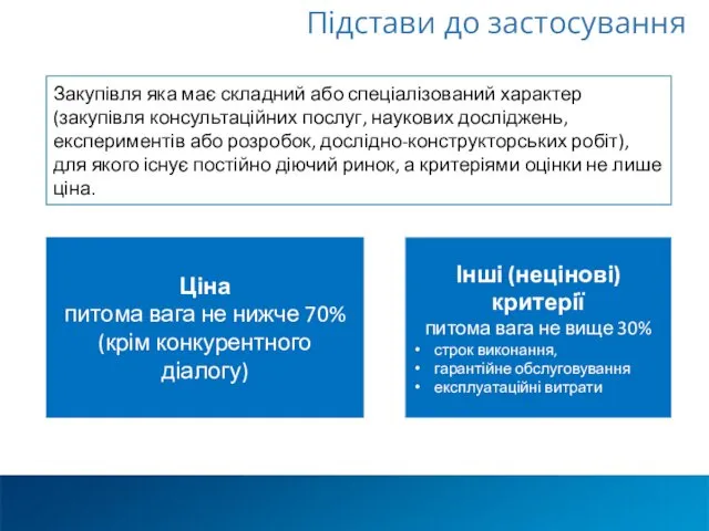 Закупівля яка має складний або спеціалізований характер (закупівля консультаційних послуг,