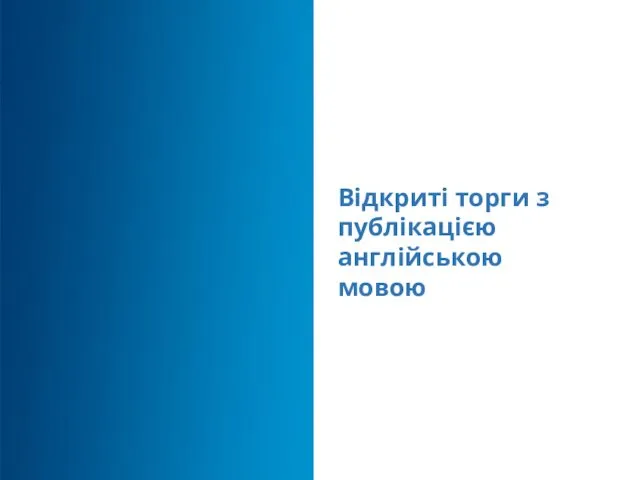 Відкриті торги з публікацією англійською мовою