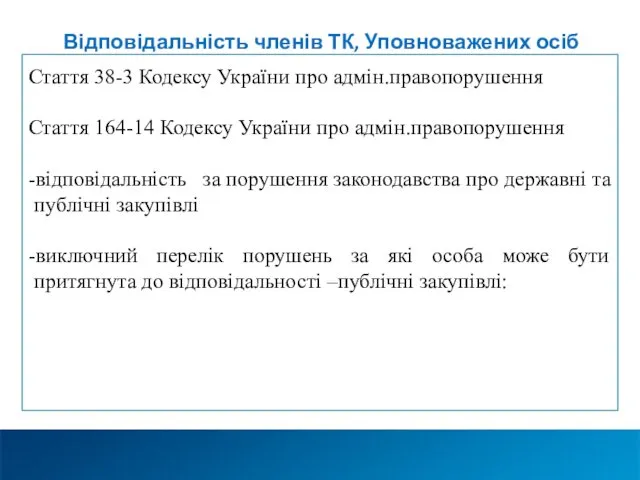 Відповідальність членів ТК, Уповноважених осіб Стаття 38-3 Кодексу України про