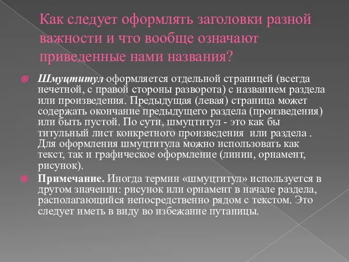 Как следует оформлять заголовки разной важности и что вообще означают