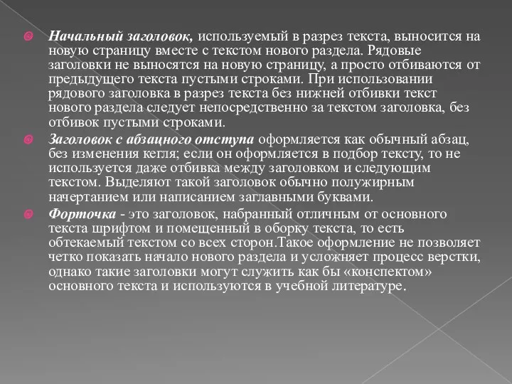 Начальный заголовок, используемый в разрез текста, выносится на новую страницу