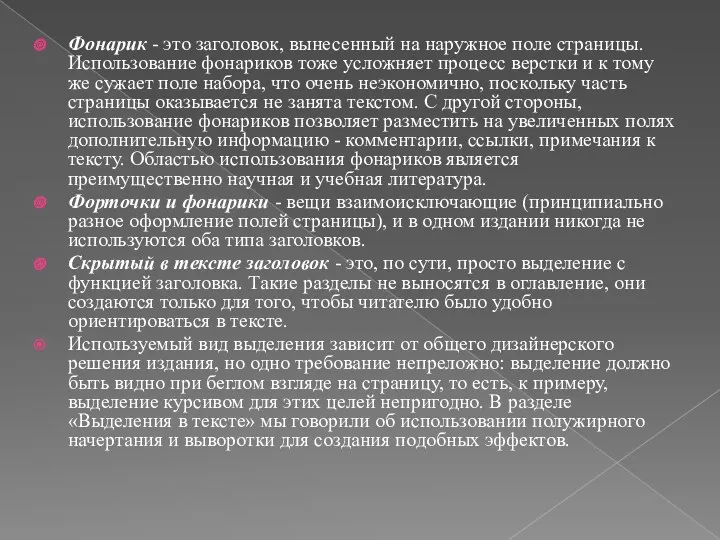 Фонарик - это заголовок, вынесенный на наружное поле страницы. Использование