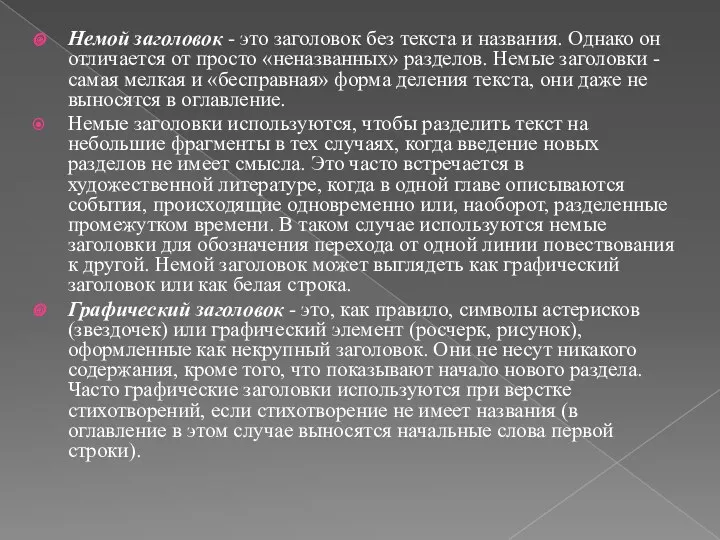 Немой заголовок - это заголовок без текста и названия. Однако