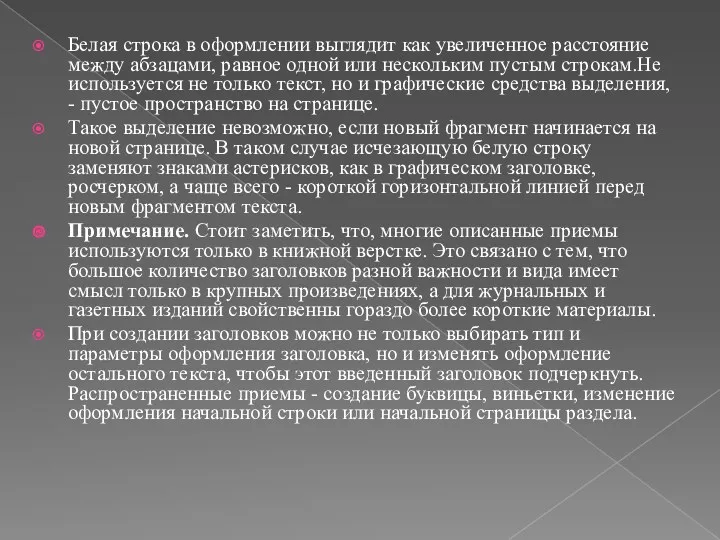 Белая строка в оформлении выглядит как увеличенное расстояние между абзацами,