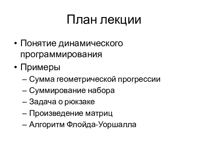 План лекции Понятие динамического программирования Примеры Сумма геометрической прогрессии Суммирование набора Задача о