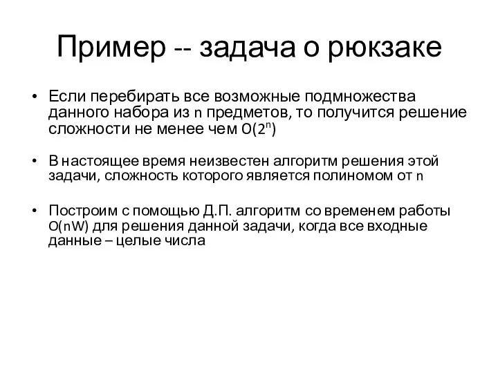 Пример -- задача о рюкзаке Если перебирать все возможные подмножества