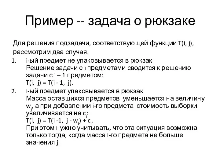 Пример -- задача о рюкзаке Для решения подзадачи, соответствующей функции T(i, j), рассмотрим