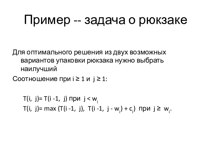 Пример -- задача о рюкзаке Для оптимального решения из двух